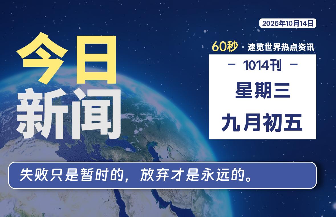 10月14日,星期三, 每天60秒读懂全世界!-李峰博客