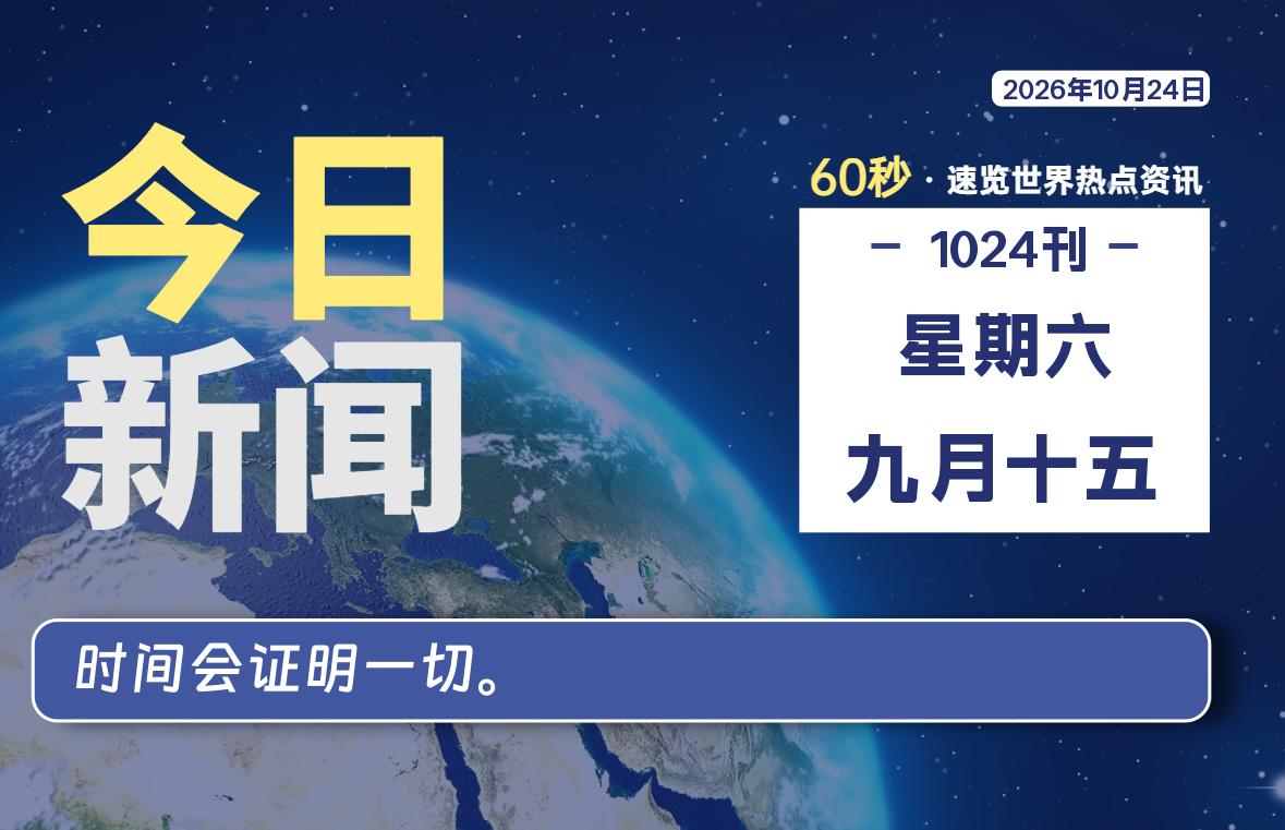 10月24日，星期六, 每天60秒读懂全世界！-李峰博客