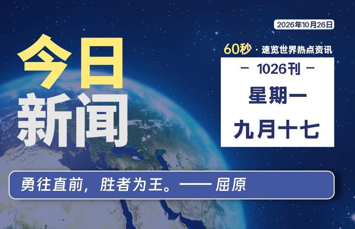 10月26日，星期一, 每天60秒读懂全世界！-李峰博客
